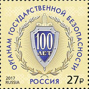 Россия, 2017, ФСБ-КГБ, 1 марка Россия, 2017, ФСБ-КГБ, 1 марка